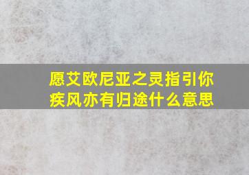 愿艾欧尼亚之灵指引你 疾风亦有归途什么意思